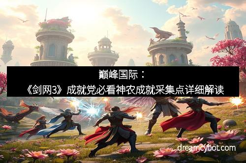 巅峰国际:《剑网3》成就党必看神农成就采集点详细解读