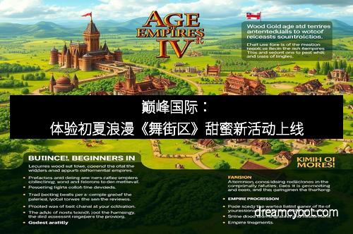 巅峰国际:体验初夏浪漫《舞街区》甜蜜新活动上线